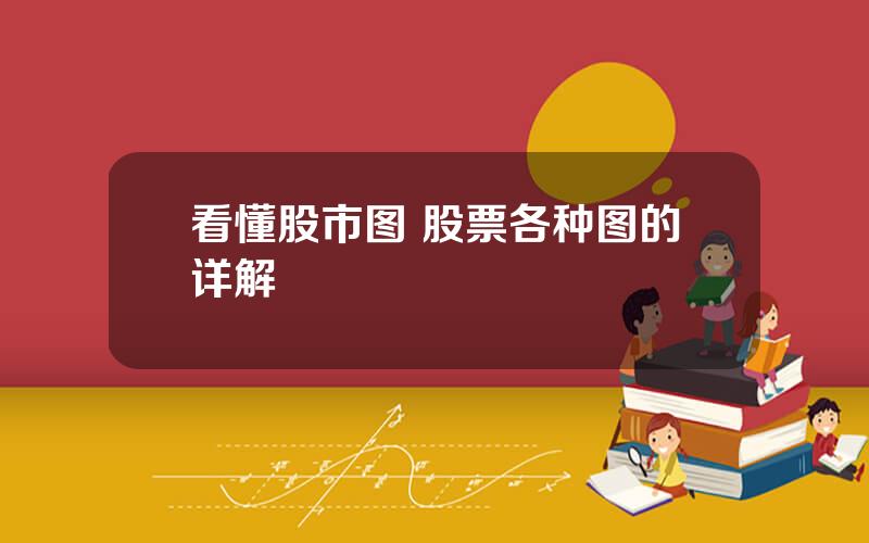 看懂股市图 股票各种图的详解